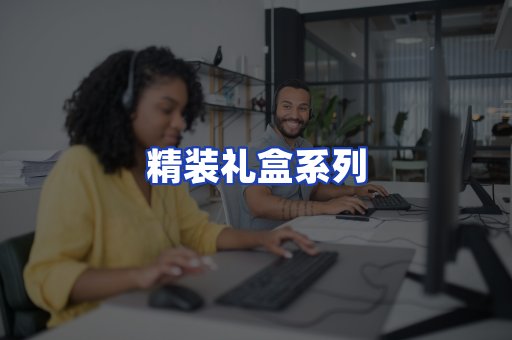 精装礼盒系列