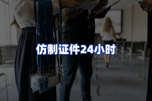 仿制证件24小时